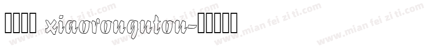 小肉骨头 xiaorougutou字体转换